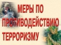 Комплект плакатов "Меры по противодействию терроризму" - fgospostavki.ru - Уссурийск