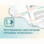 Программное обеспечение «Профиль психолога» - fgospostavki.ru - Уссурийск
