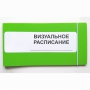 Визуальное расписание дня в папке на 1 разворот. - fgospostavki.ru - Уссурийск