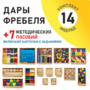 Игровой набор Дары Фребеля 14 модулей с методическими пособиями 7 книг - fgospostavki.ru - Уссурийск