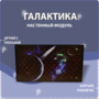 Настенный модуль «Галактика» - fgospostavki.ru - Уссурийск