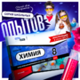 Набор для опытов "Химия 8 класс" - fgospostavki.ru - Уссурийск