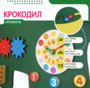 Бизиборд «Зеленый крокодил» - fgospostavki.ru - Уссурийск