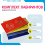 Комплект дидактических лабиринтов №1 - fgospostavki.ru - Уссурийск