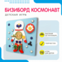 Бизиборд «Космонавт» - fgospostavki.ru - Уссурийск