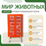 Напольная развивающая панель «Мир животных» №1 - fgospostavki.ru - Уссурийск